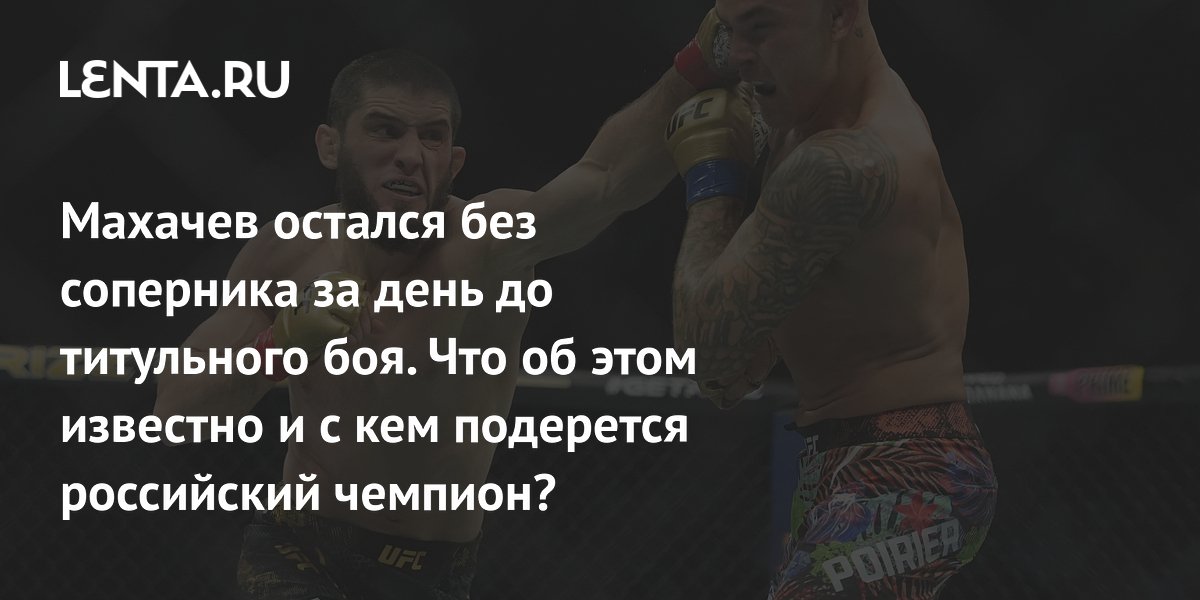 Махачев остался без соперника за день до титульного боя. Что об этом известно и с кем подерется российский чемпион?