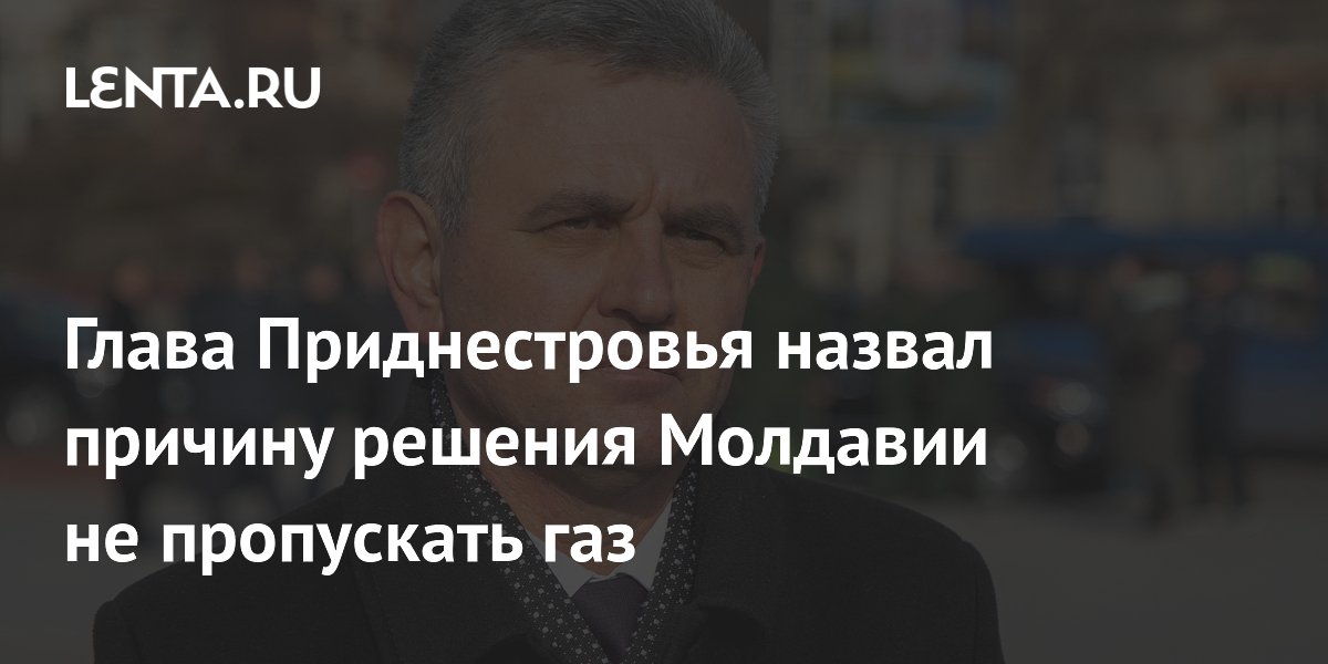 Глава Приднестровья назвал причину решения Молдавии не пропускать газ