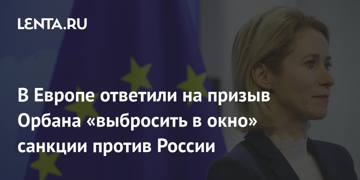 В Европе ответили на призыв Орбана «выбросить в окно» санкции против России