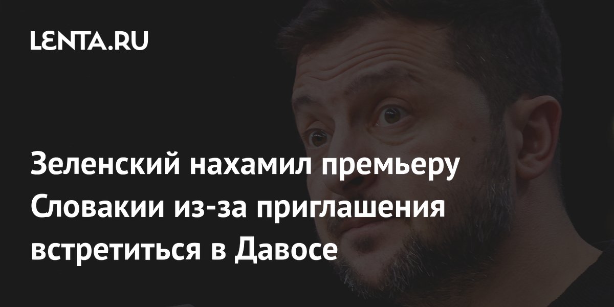 Зеленский нахамил премьеру Словакии из-за приглашения встретиться в Давосе