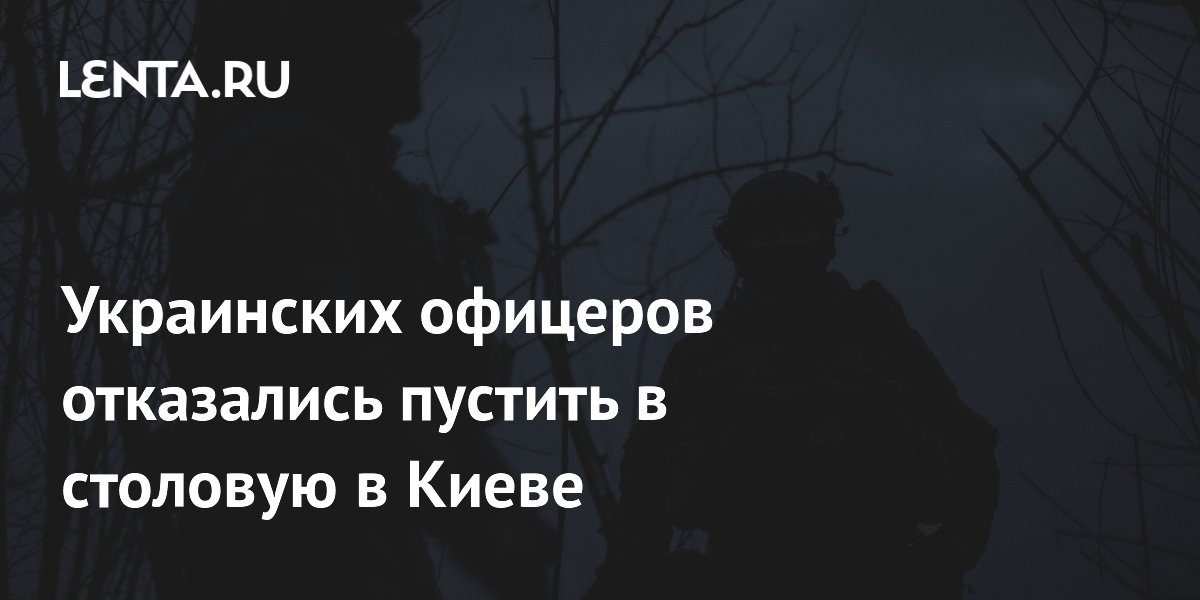 Украинских офицеров отказались пустить в столовую в Киеве