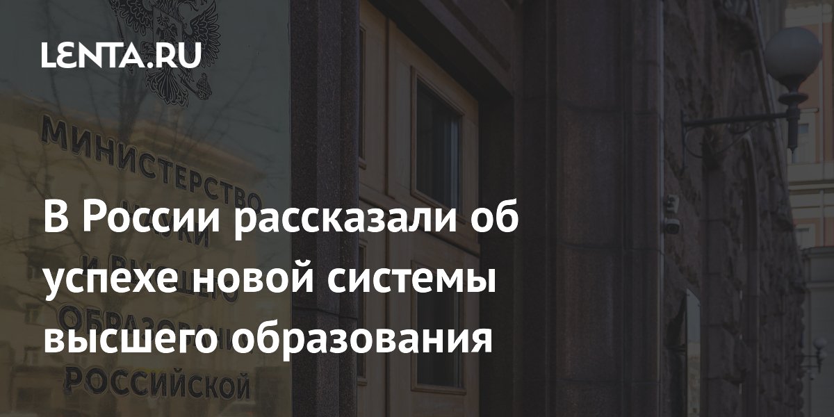 В России рассказали об успехе новой системы высшего образования