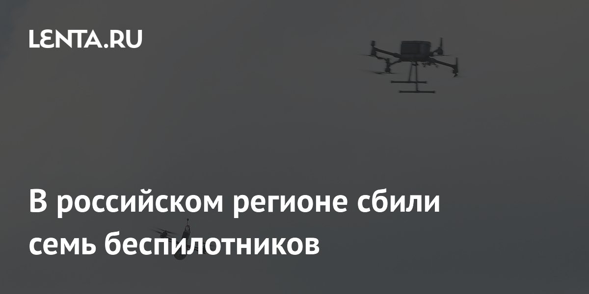 В российском регионе сбили семь беспилотников