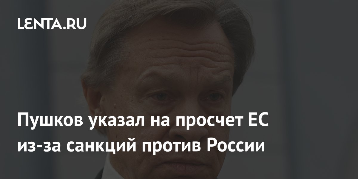 Пушков указал на просчет ЕС из-за санкций против России