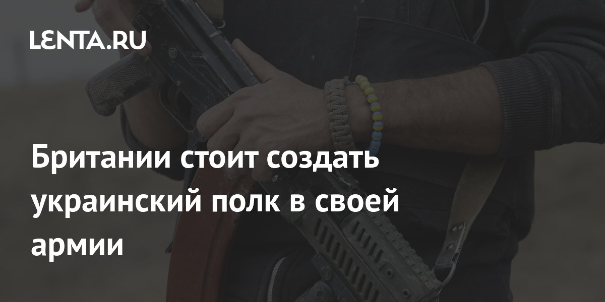 В Британии предложили создать бригаду «варягов-перевертышей» из украинцев