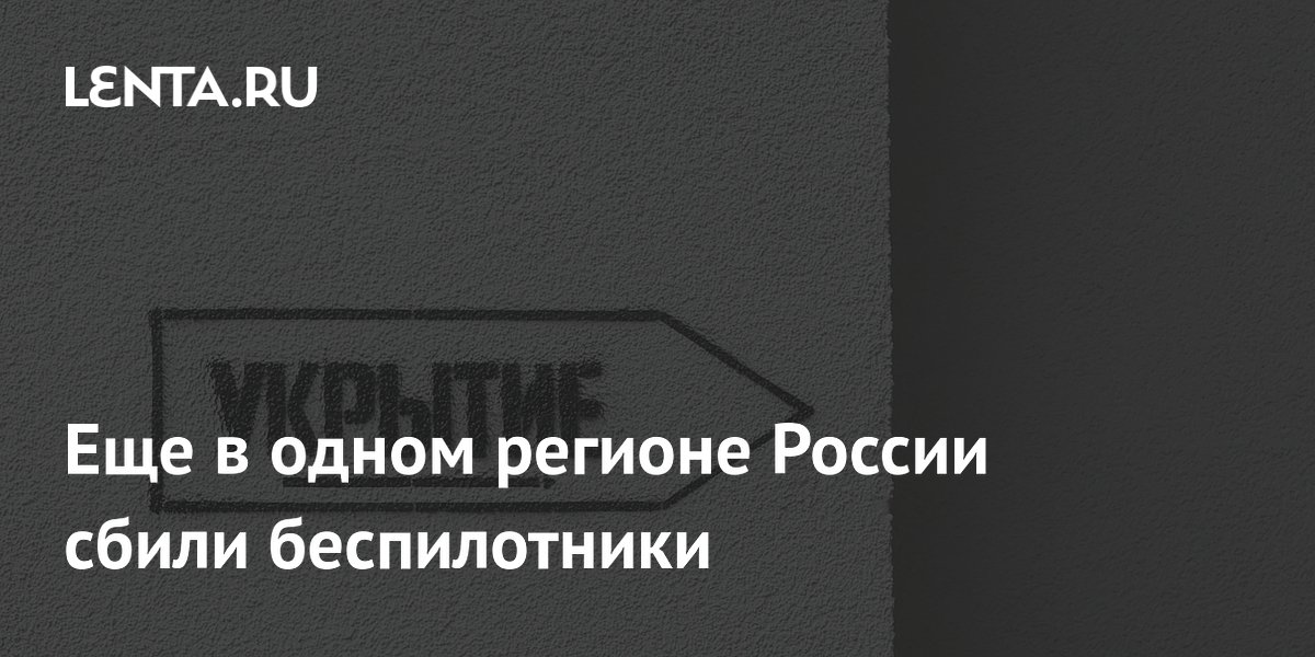 Еще в одном регионе России сбили беспилотники