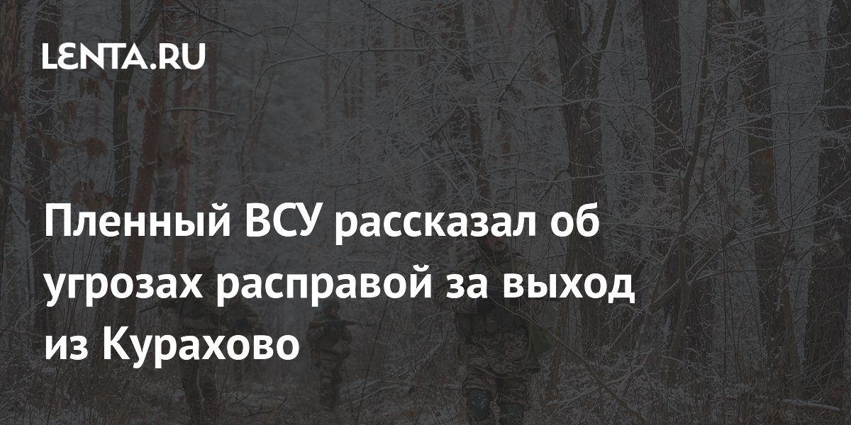 Пленный ВСУ рассказал об угрозах расправой за выход из Курахово