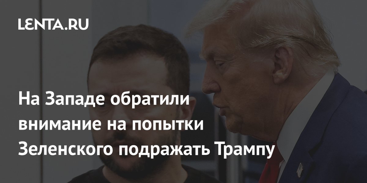 На Западе обратили внимание на попытки Зеленского подражать Трампу