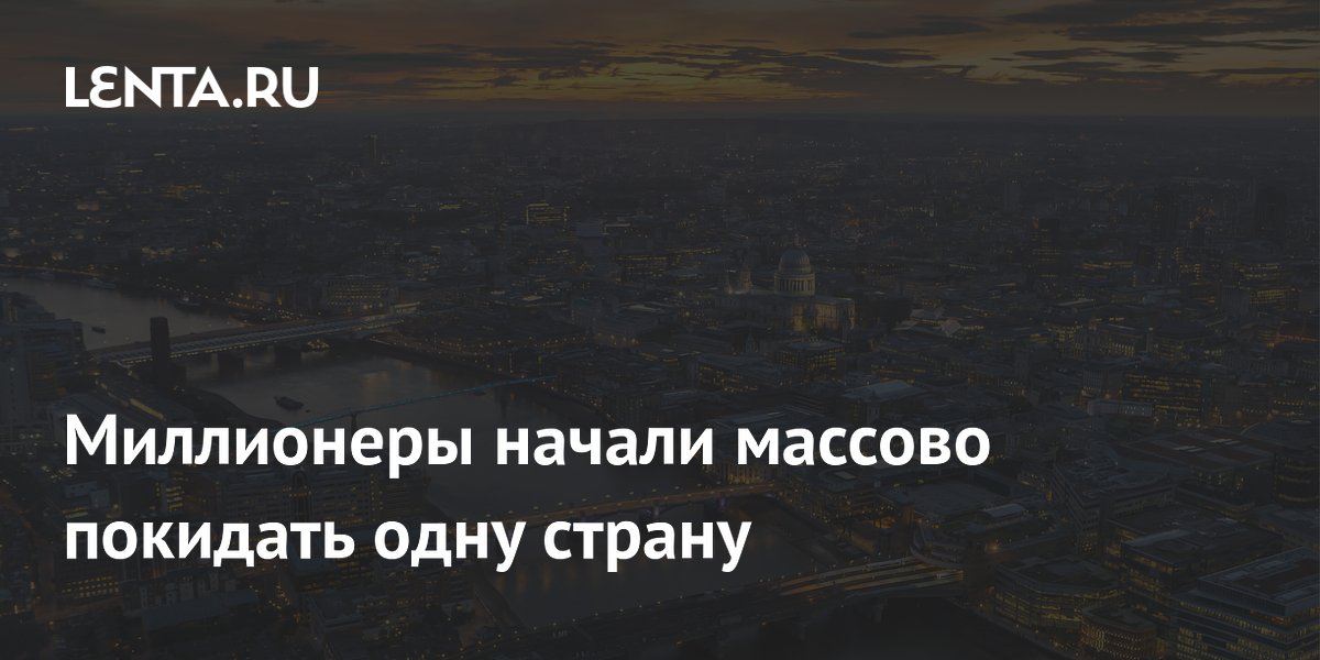 Миллионеры начали массово покидать одну страну