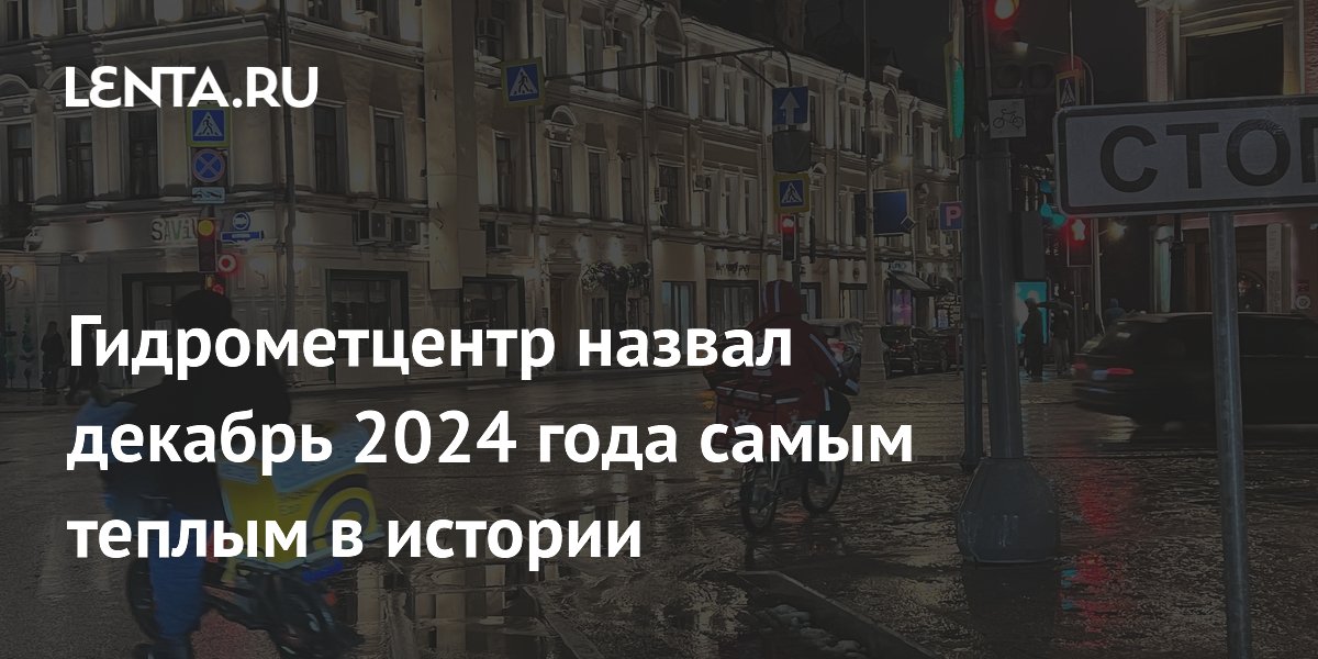 Гидрометцентр назвал декабрь 2024 года самым теплым в истории