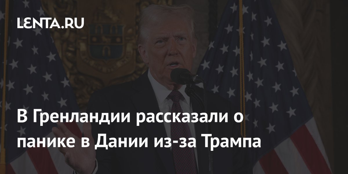 В Гренландии рассказали о панике в Дании из-за Трампа