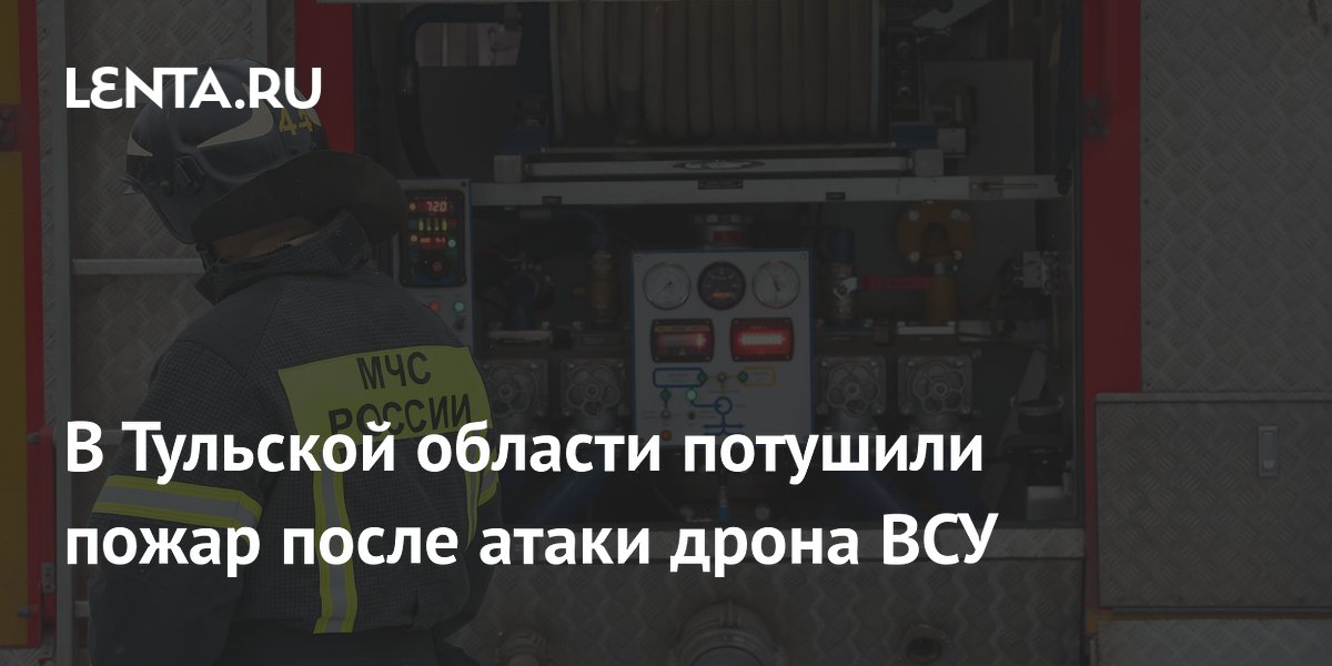 В Тульской области потушили пожар после атаки дрона ВСУ