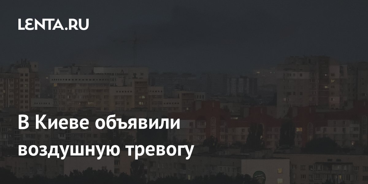 В Киеве объявили воздушную тревогу