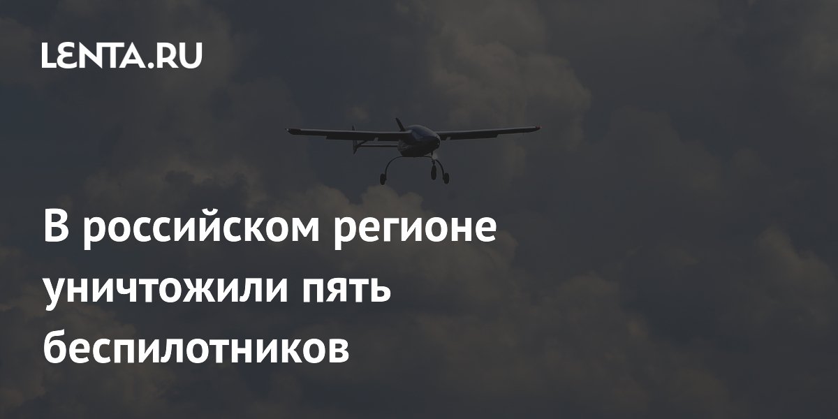 В российском регионе уничтожили пять беспилотников