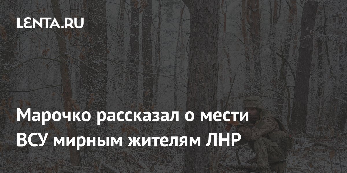 Марочко рассказал о мести ВСУ мирным жителям ЛНР