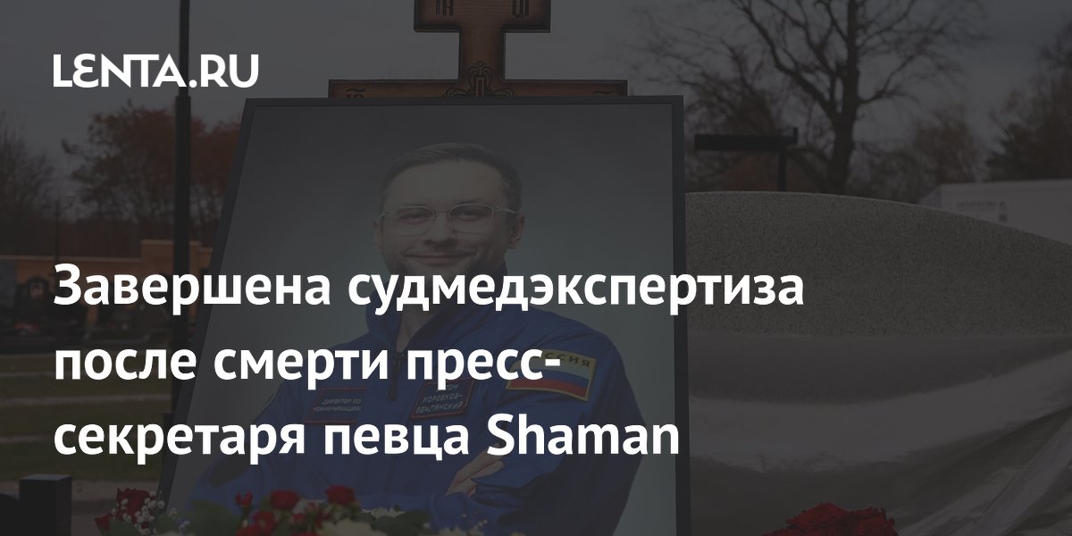 Завершена судмедэкспертиза после смерти пресс-секретаря певца Shaman