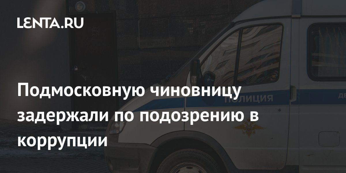 Подмосковную чиновницу задержали по подозрению в коррупции