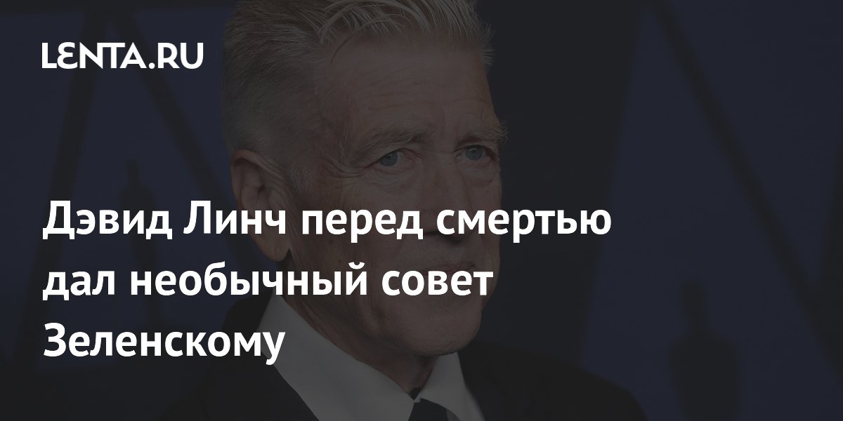 Дэвид Линч перед смертью дал необычный совет Зеленскому