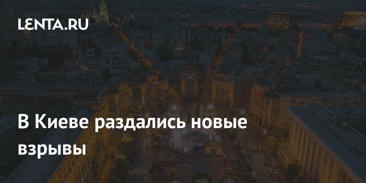 В Киеве раздались новые взрывы