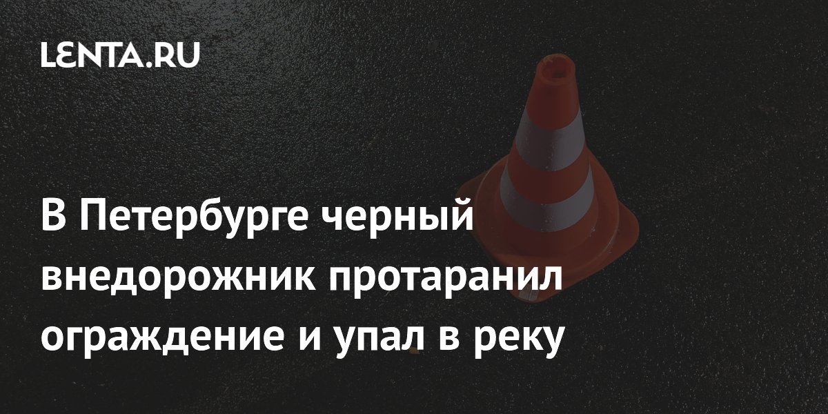 В Петербурге черный внедорожник протаранил ограждение и упал в реку