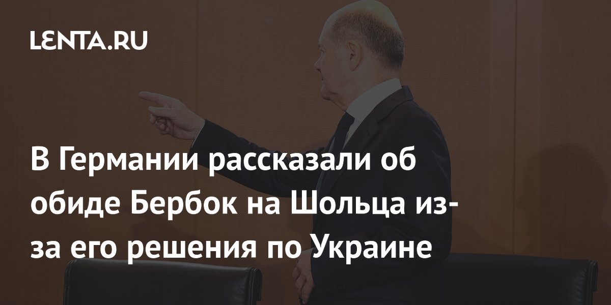 В Германии рассказали об обиде Бербок на Шольца из-за его решения по Украине