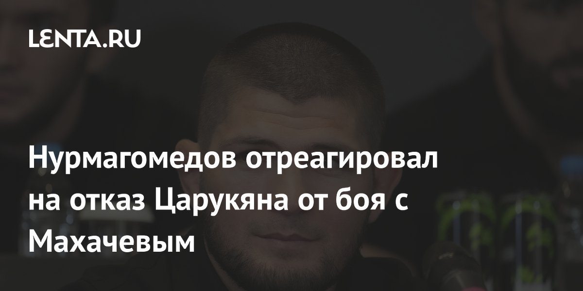 Нурмагомедов отреагировал на отказ Царукяна от боя с Махачевым