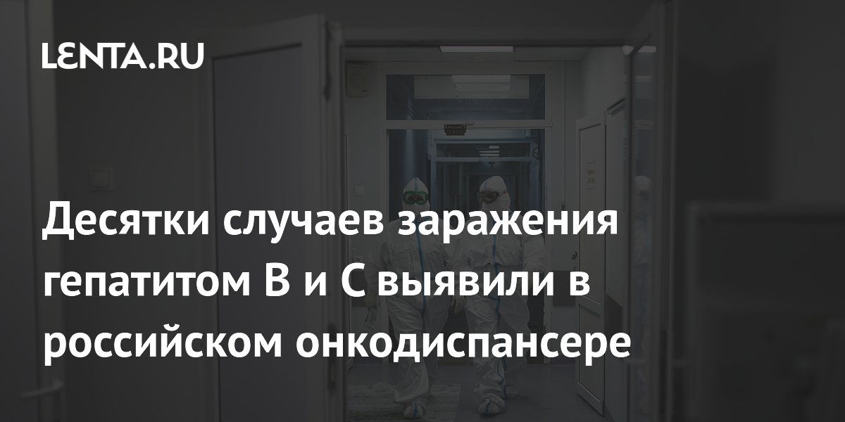 Десятки случаев заражения гепатитом B и C выявили в российском онкодиспансере