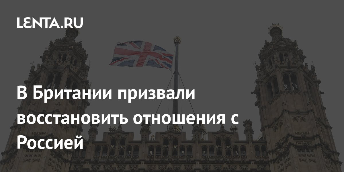 В Британии призвали восстановить отношения с Россией