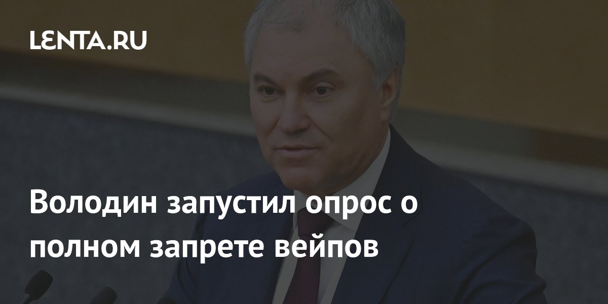 Володин запустил опрос о полном запрете вейпов