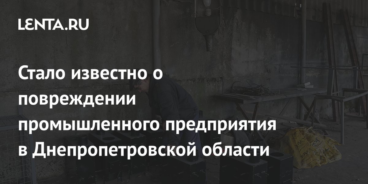 Стало известно о повреждении промышленного предприятия в Днепропетровской области