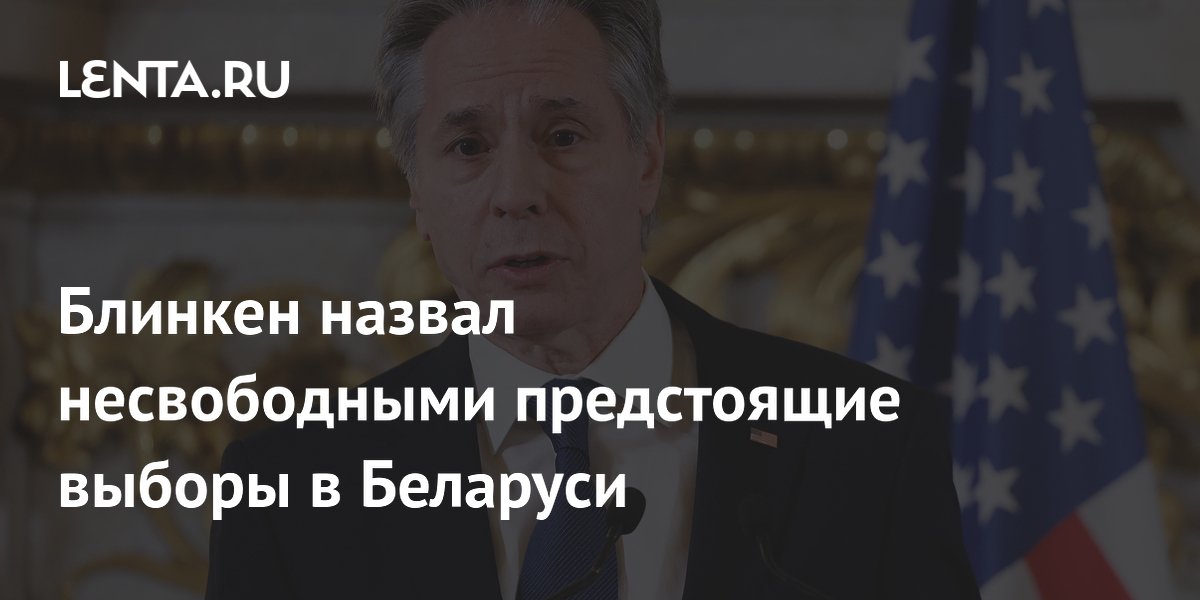 Блинкен назвал несвободными предстоящие выборы в Беларуси