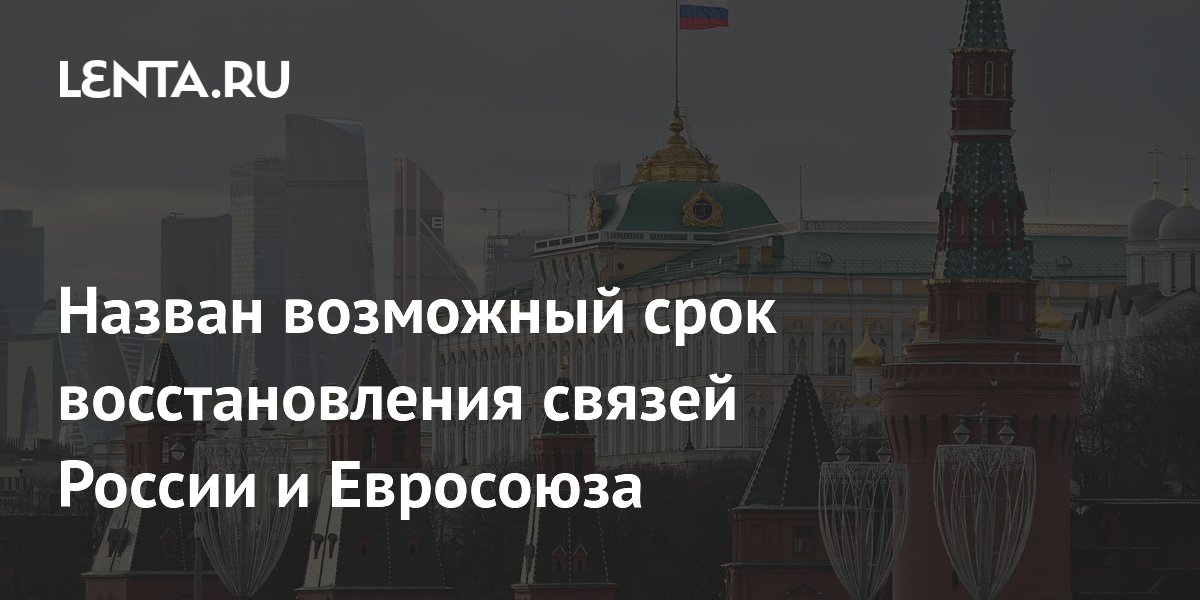 Назван возможный срок восстановления связей России и Евросоюза