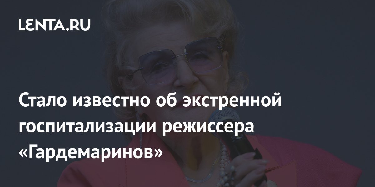 Стало известно об экстренной госпитализации режиссера «Гардемаринов»