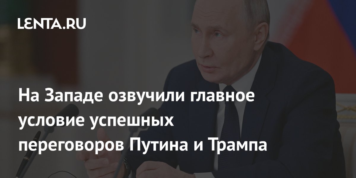 На Западе озвучили главное условие успешных переговоров Путина и Трампа