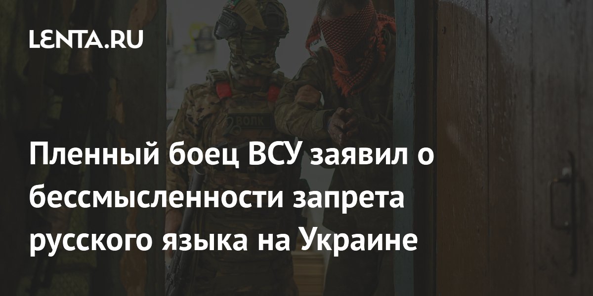 Пленный боец ВСУ заявил о бессмысленности запрета русского языка на Украине