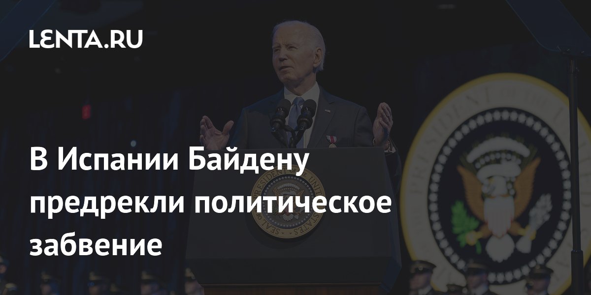 В Испании Байдену предрекли политическое забвение