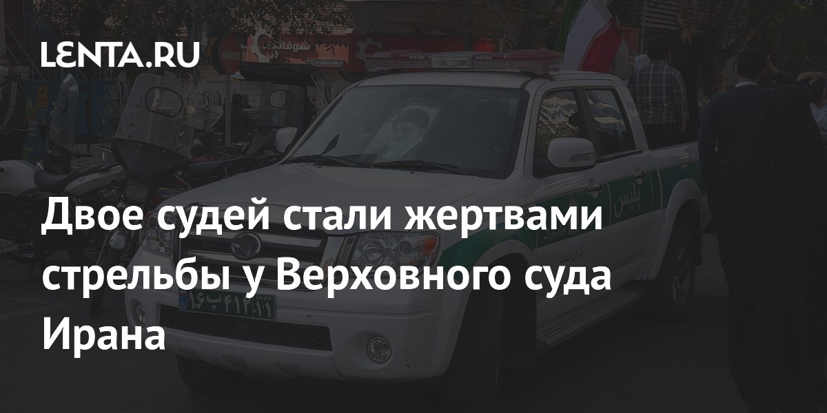 Двое судей стали жертвами стрельбы у Верховного суда Ирана