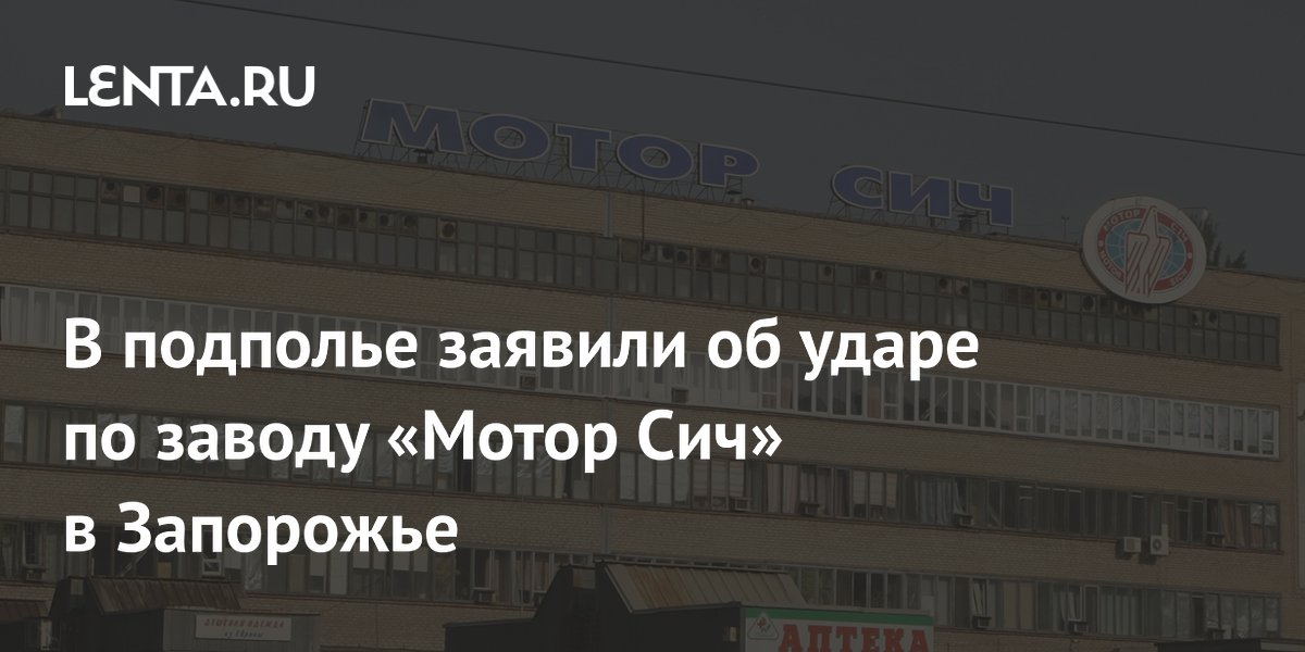 В подполье заявили об ударе по заводу «Мотор Сич» в Запорожье