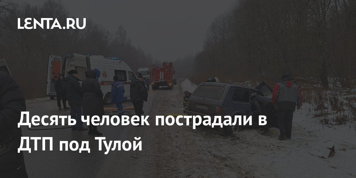 Десять человек пострадали в ДТП под Тулой