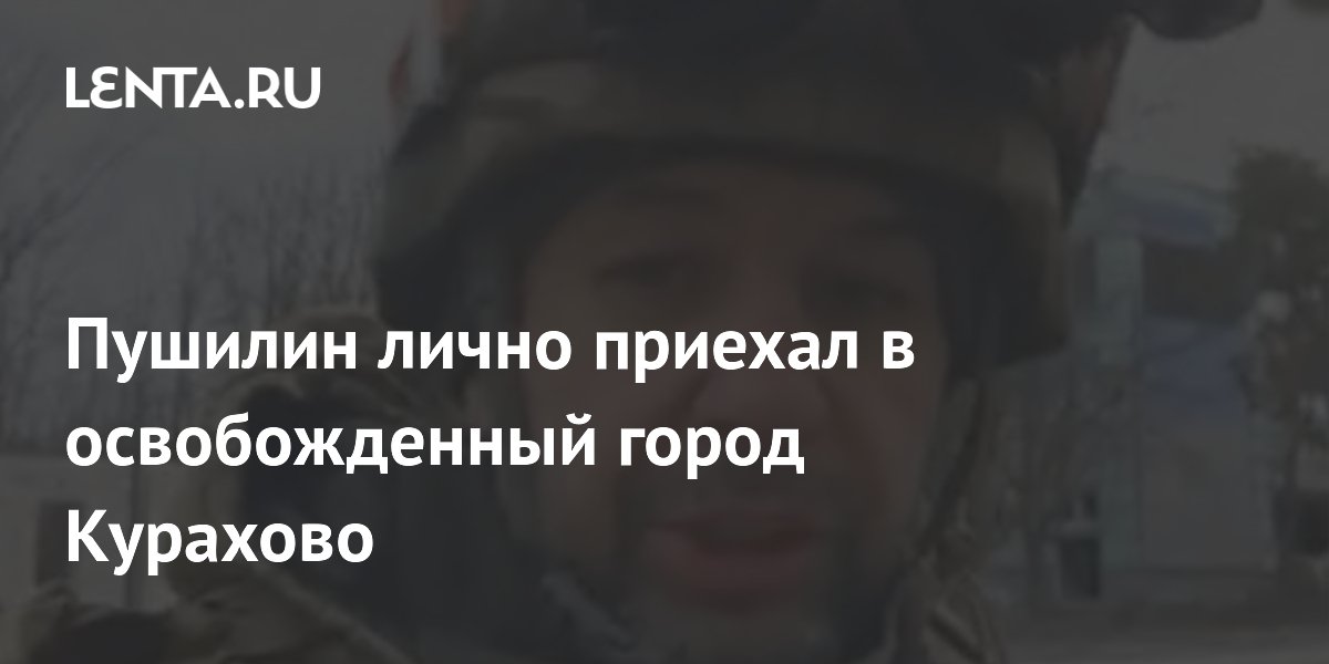 Пушилин лично приехал в освобожденный город Курахово