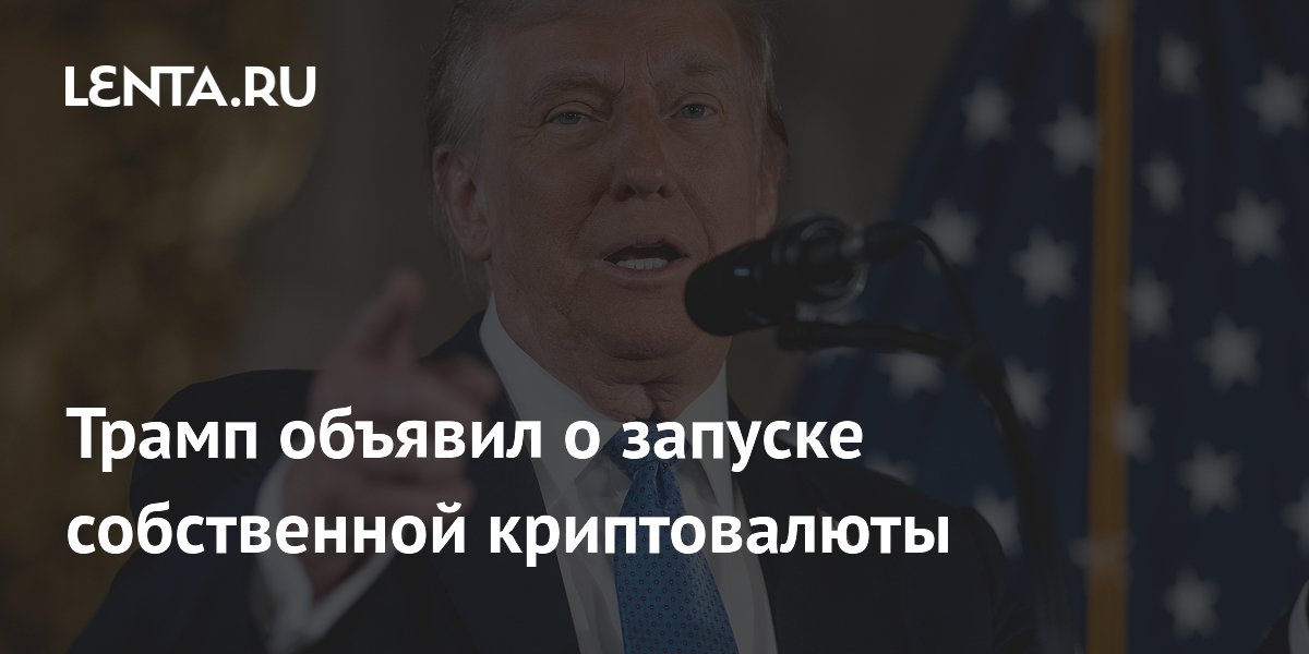 Трамп объявил о запуске собственной криптовалюты