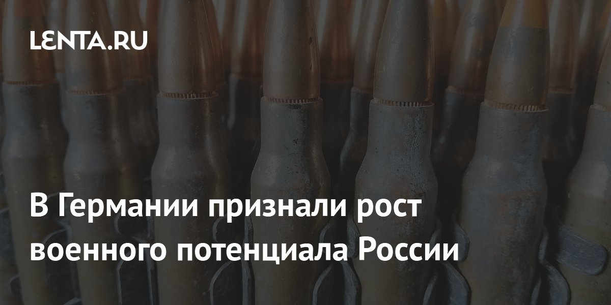 В Германии признали рост военного потенциала России