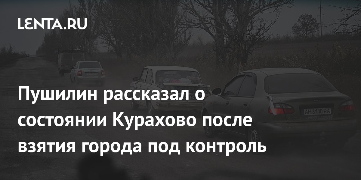 Пушилин рассказал о состоянии Курахово после взятия города под контроль