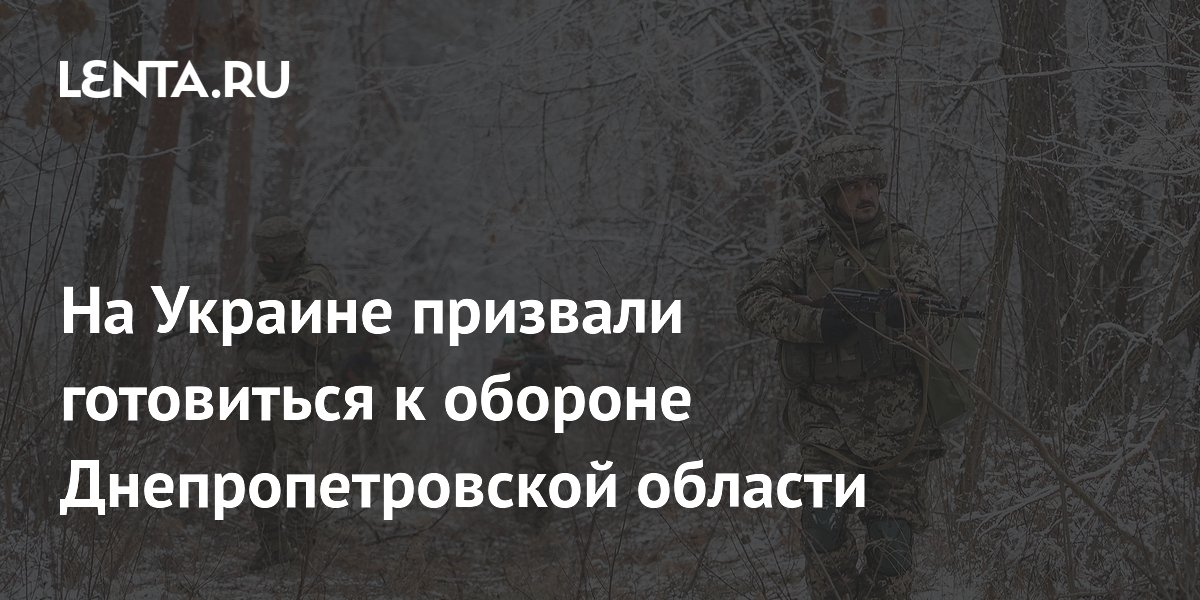 На Украине призвали готовиться к обороне Днепропетровской области