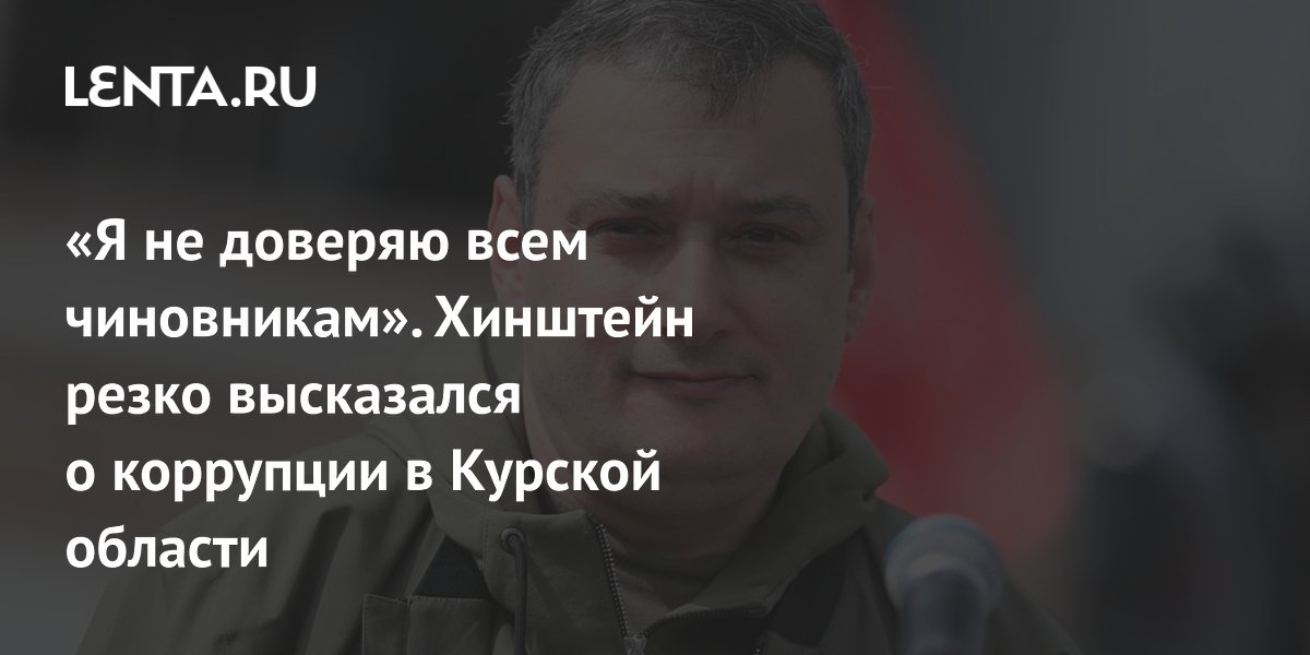 «Я не доверяю всем чиновникам». Хинштейн резко высказался о коррупции в Курской области