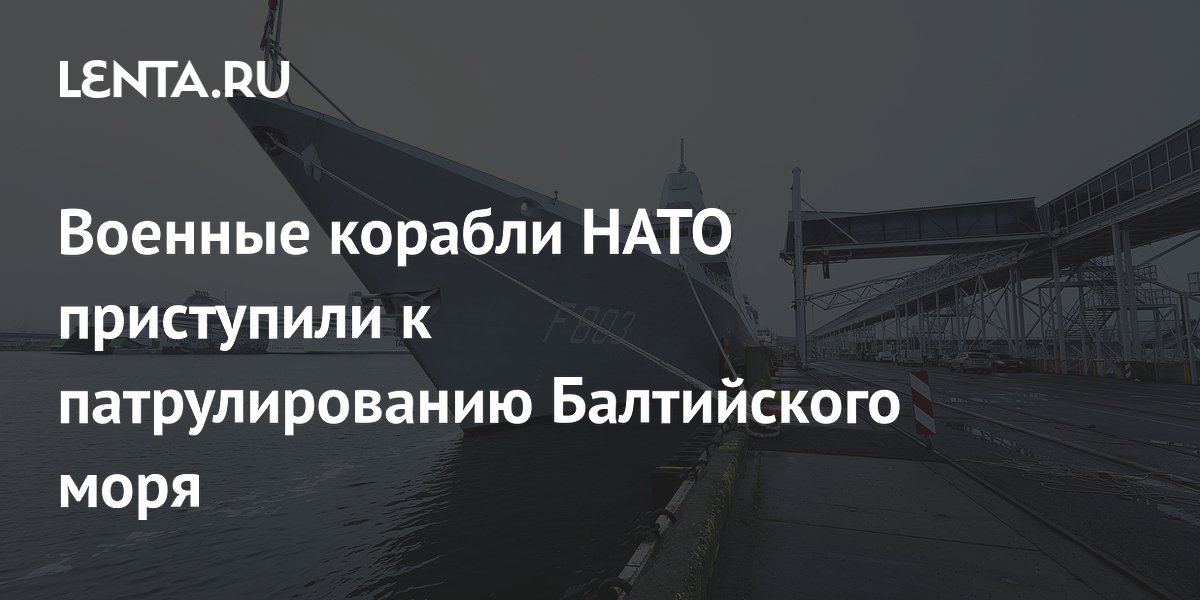 Военные корабли НАТО приступили к патрулированию Балтийского моря