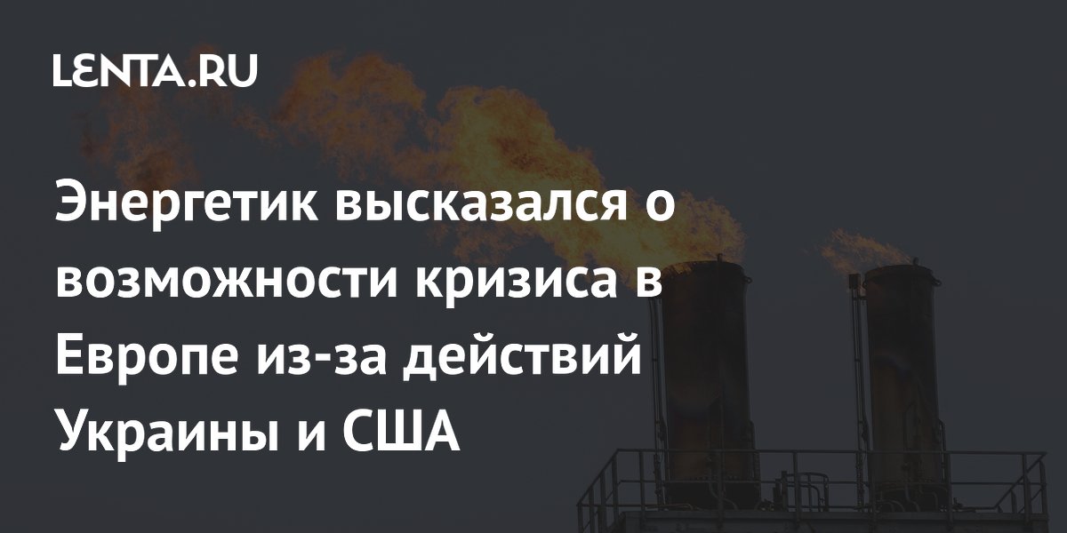 Энергетик высказался о возможности кризиса в Европе из-за действий Украины и США