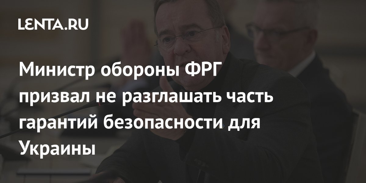 Министр обороны ФРГ призвал не разглашать часть гарантий безопасности для Украины