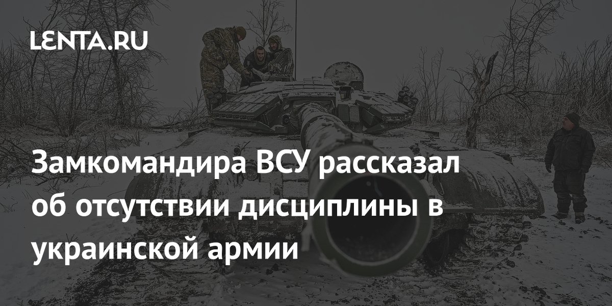 Замкомандира ВСУ рассказал об отсутствии дисциплины в украинской армии