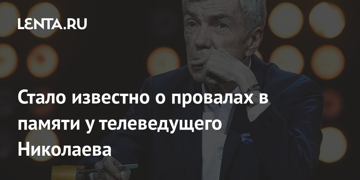 Стало известно о провалах в памяти у телеведущего Николаева